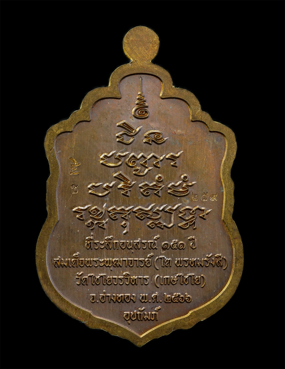 25Sep24 (14)ap.jpg - เหรียญเสมาชินบัญชร สมเด็จพุฒาจารย์(โต พรหมรังสี) วาระระลึกอนุสรณ์ 151 ปี วัดไชโยวรวิหาร(เกษไชโย) จ.อ่างทอง ปี 2566 เนื้อมหาชนวนมวลสารลงยา เขียว ขาว จี [..] | https://kamulet.in.th